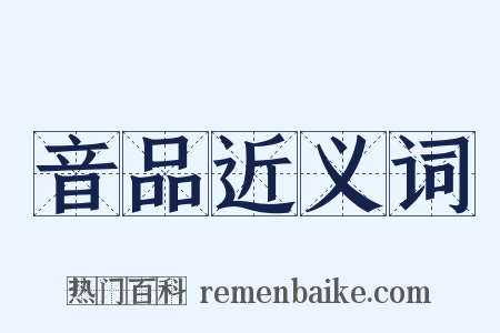 音品近义词是什么意思的图片